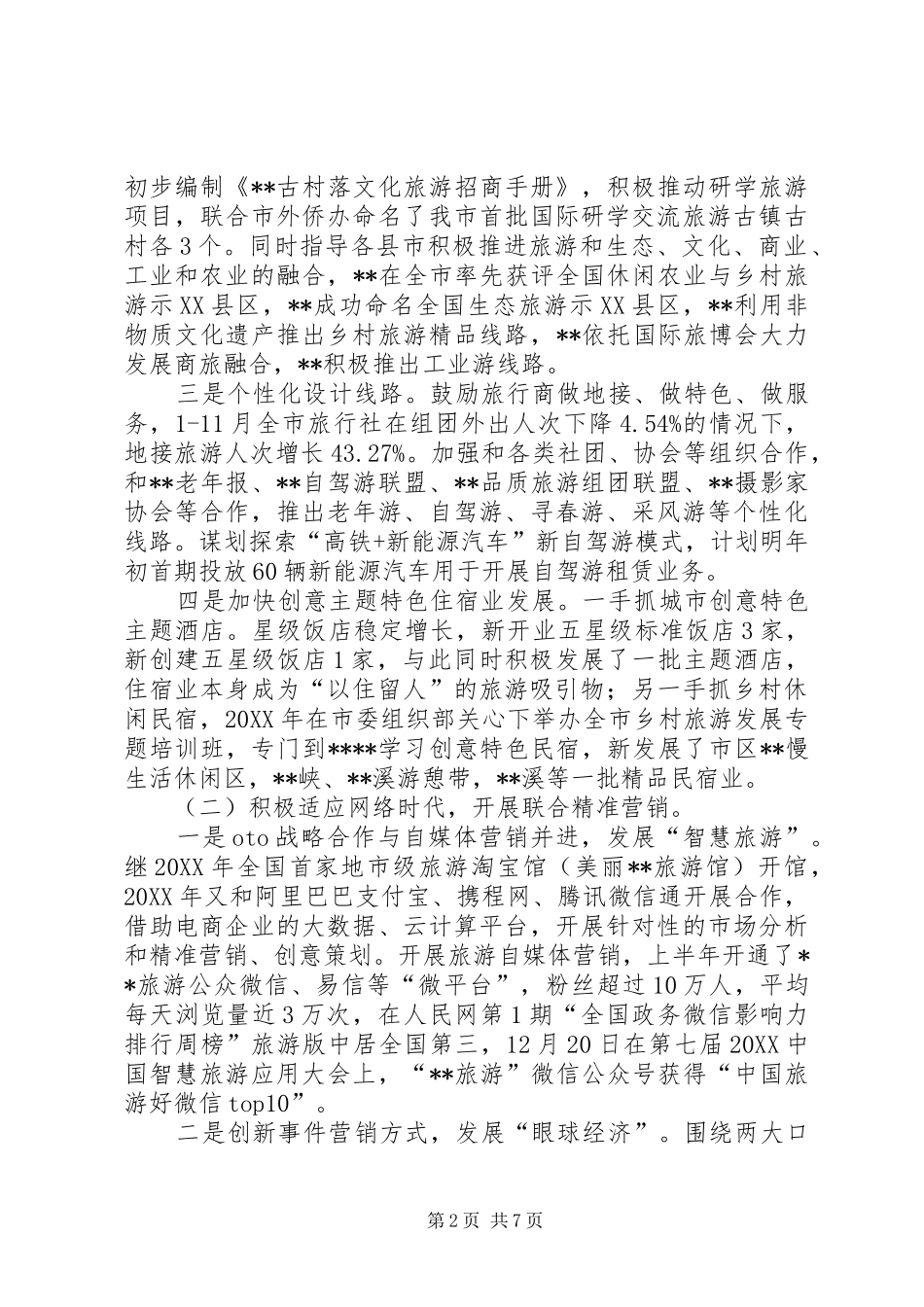2024年旅游局工作总结及工作思路_第2页