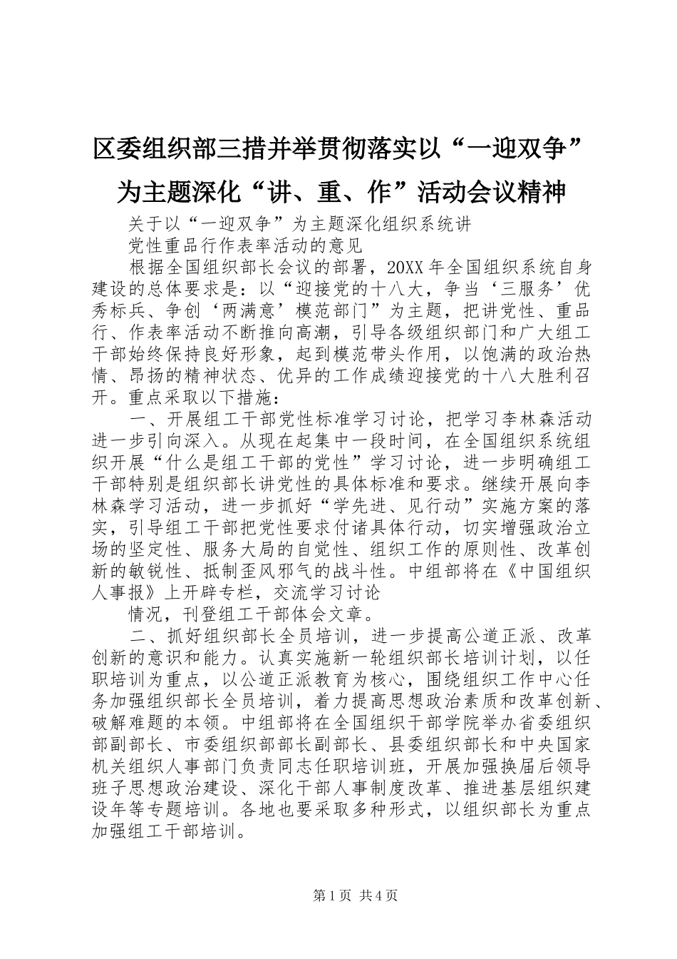 2024年区委组织部三措并举贯彻落实以一迎双争为主题深化讲重作活动会议精神_第1页