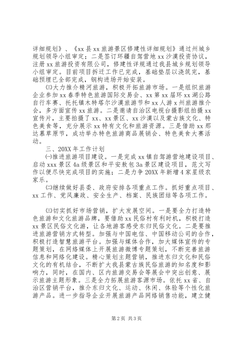 2024年旅游局工作总结及计划_第2页