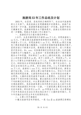 2024年旅游局工作总结及计划