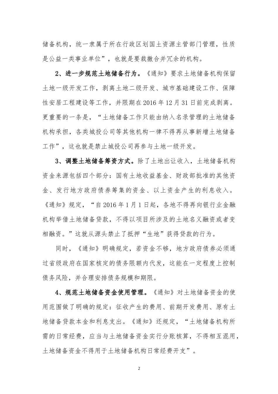 土地收储“四管一控”将助推城投公司转型-发布版_第2页