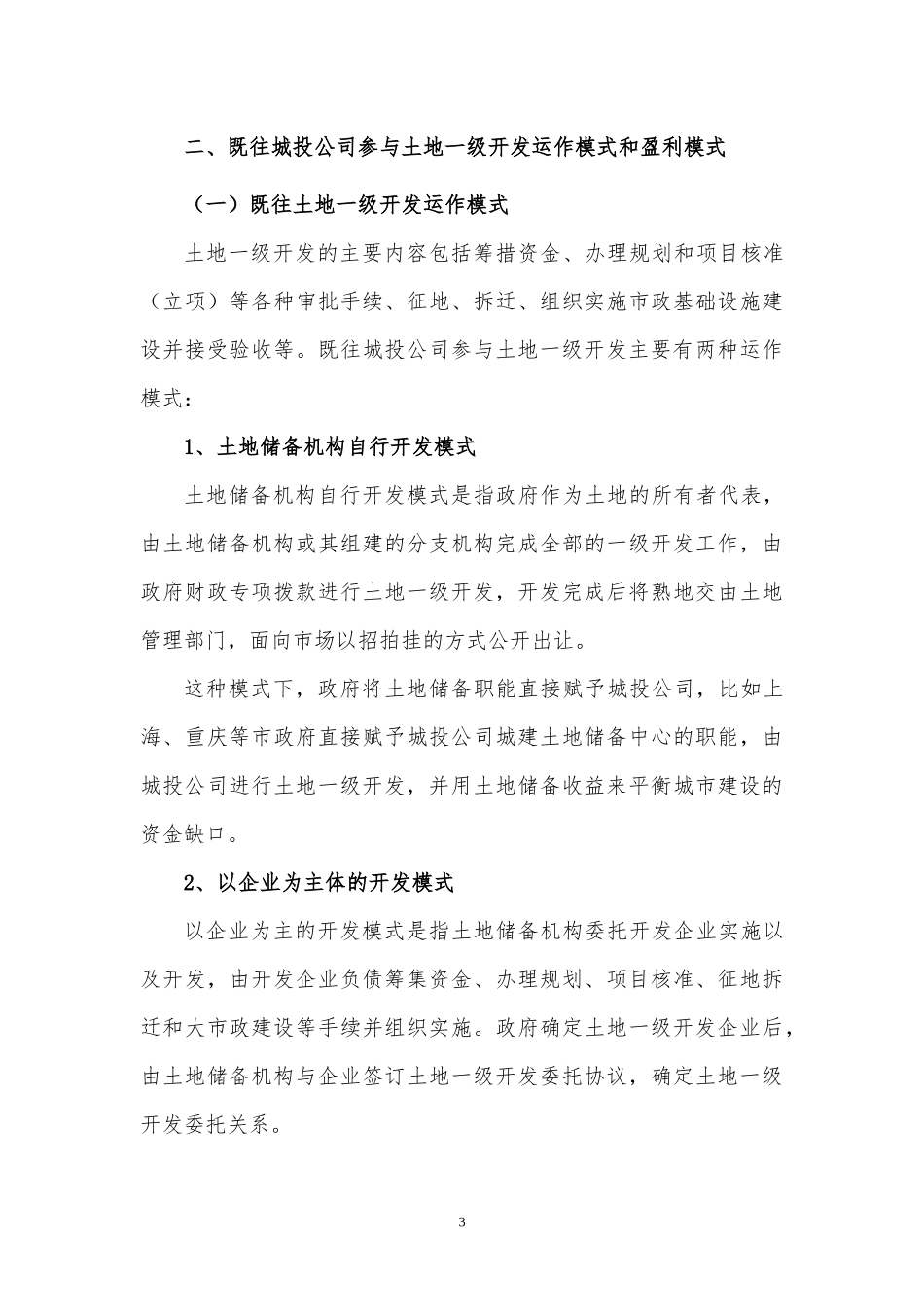 土地收储“四管一控”将助推城投公司转型-发布版_第3页