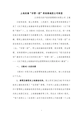 土地收储“四管一控”将助推城投公司转型-发布版