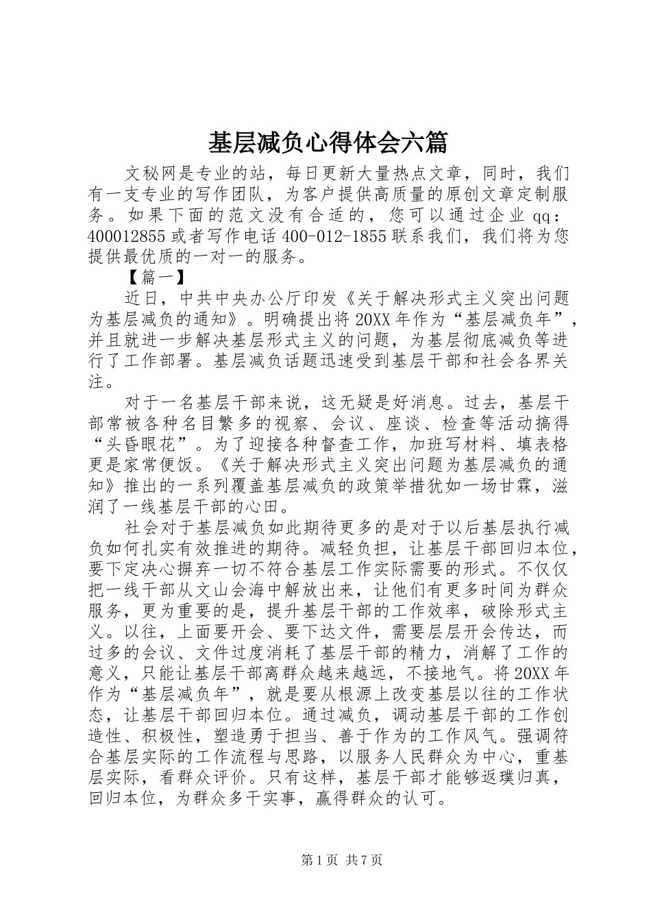 2024年基层减负心得体会六篇_第1页