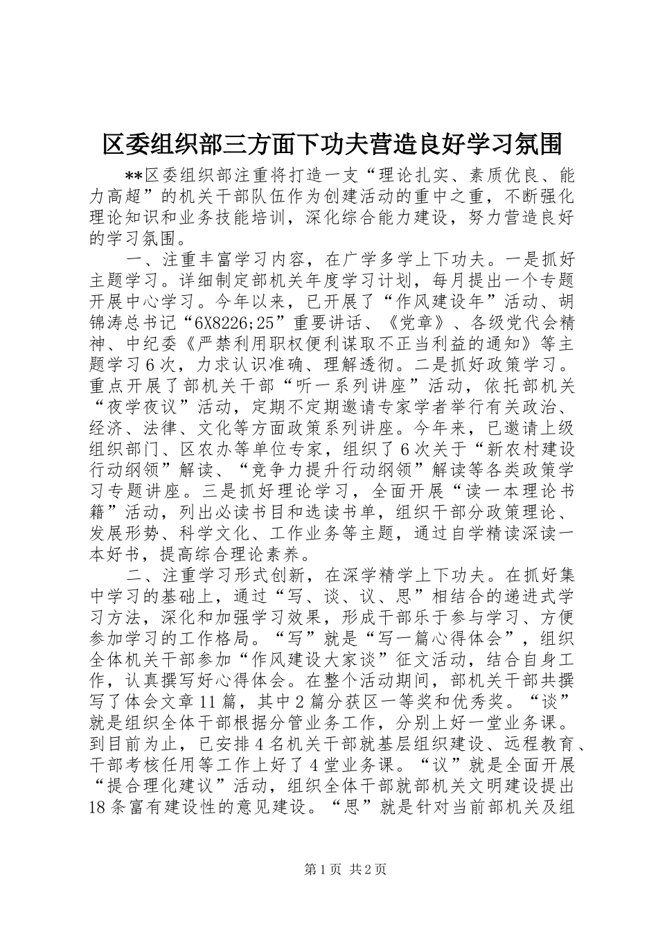 2024年区委组织部三方面下功夫营造良好学习氛围_第1页