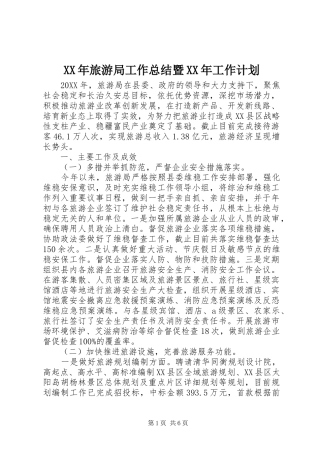 2024年旅游局工作总结暨工作计划