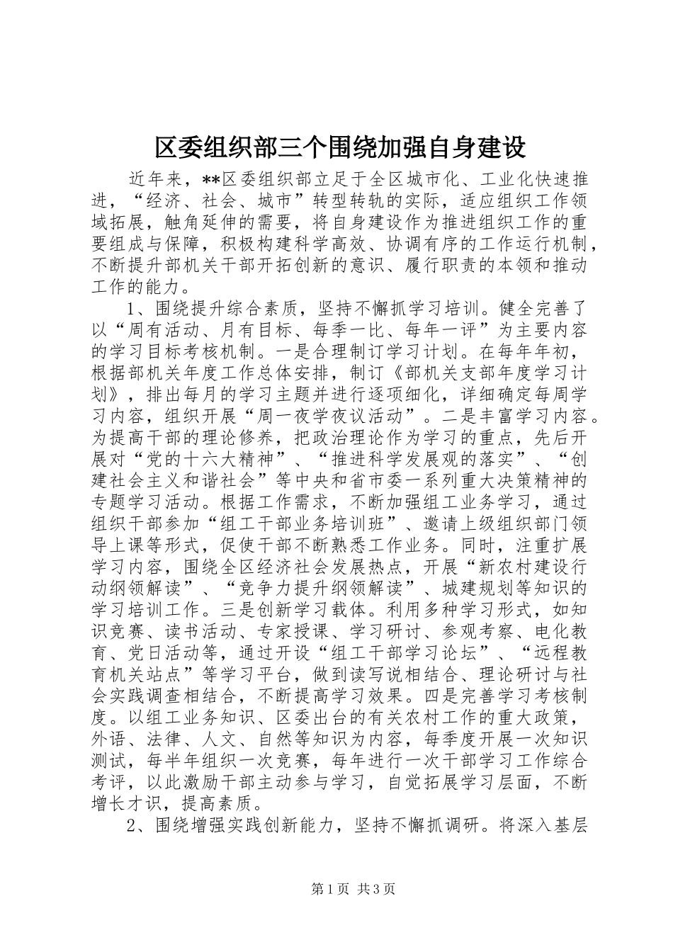 2024年区委组织部三个围绕加强自身建设_第1页