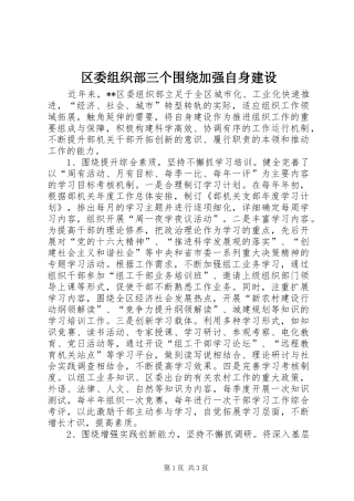 2024年区委组织部三个围绕加强自身建设