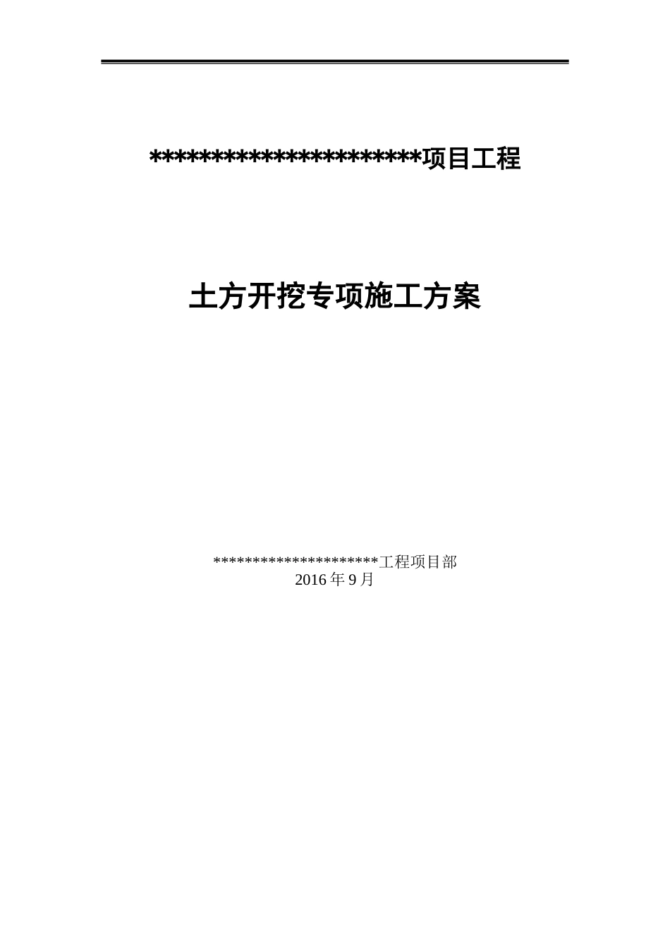 土方开挖专项施工方案(同名5552)_第1页