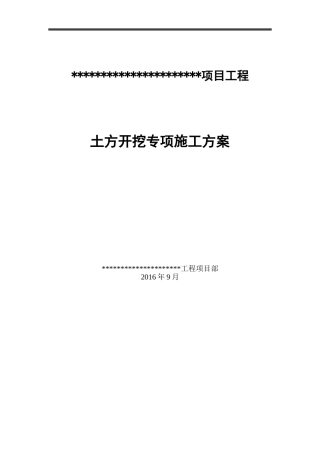 土方开挖专项施工方案(同名5552)