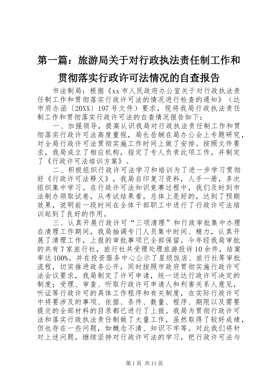 2024年旅游局关于对行政执法责任制工作和贯彻落实行政许可法情况的自查报告_第1页