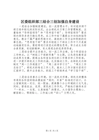 2024年区委组织部三结合三创加强自身建设