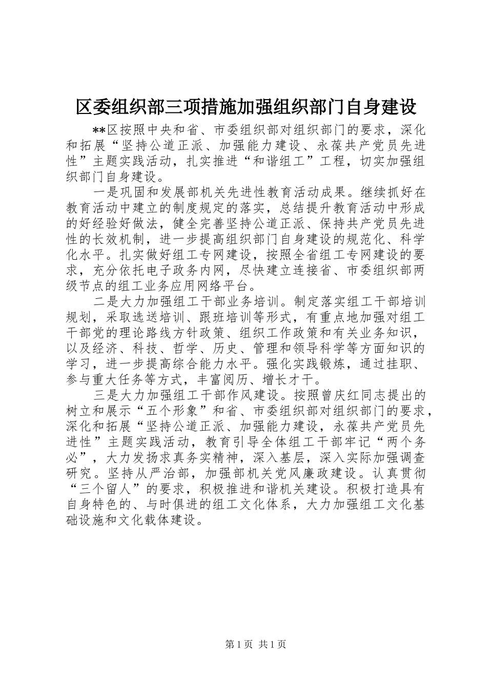 2024年区委组织部三项措施加强组织部门自身建设_第1页