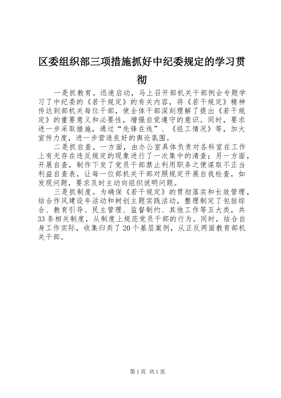 2024年区委组织部三项措施抓好中纪委规定的学习贯彻_第1页