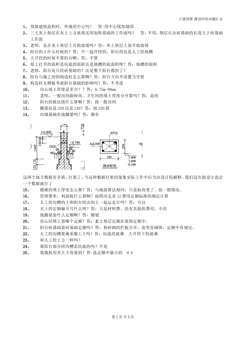 土建预算-课程设计时的问题_第1页