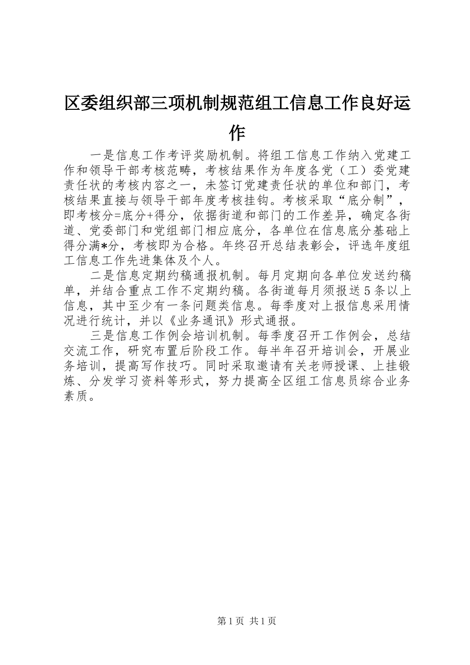 2024年区委组织部三项机制规范组工信息工作良好运作_第1页