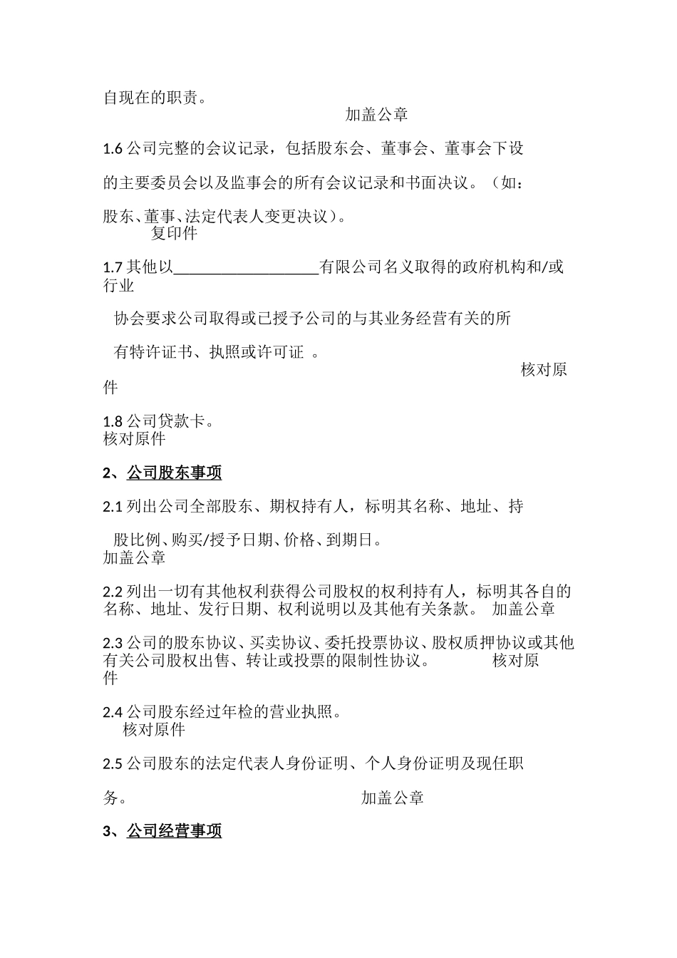 土地收购尽职调查文件清单_第3页