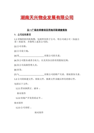 土地收购尽职调查文件清单