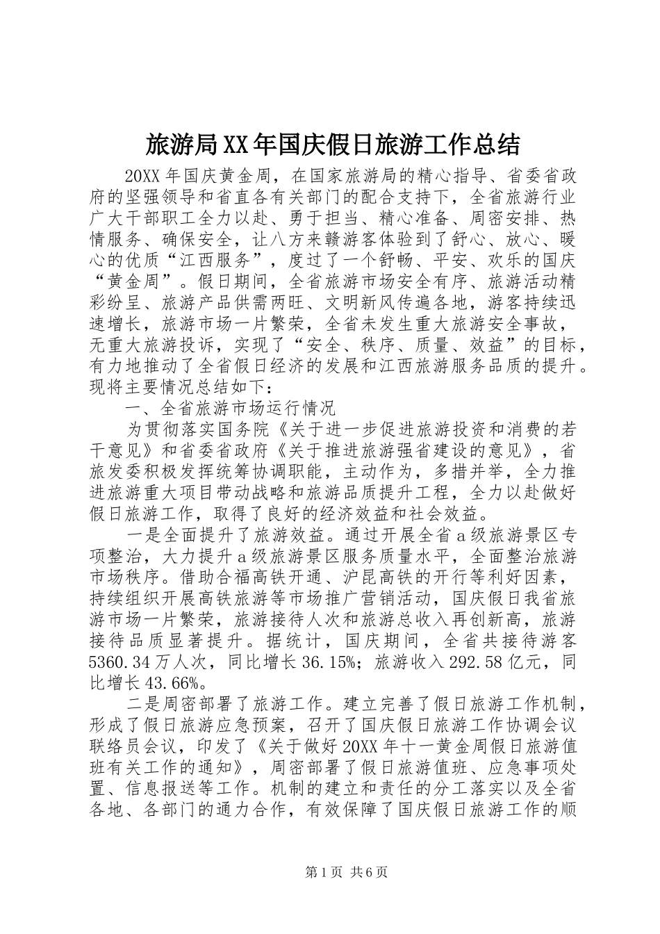 2024年旅游局国庆假日旅游工作总结_第1页