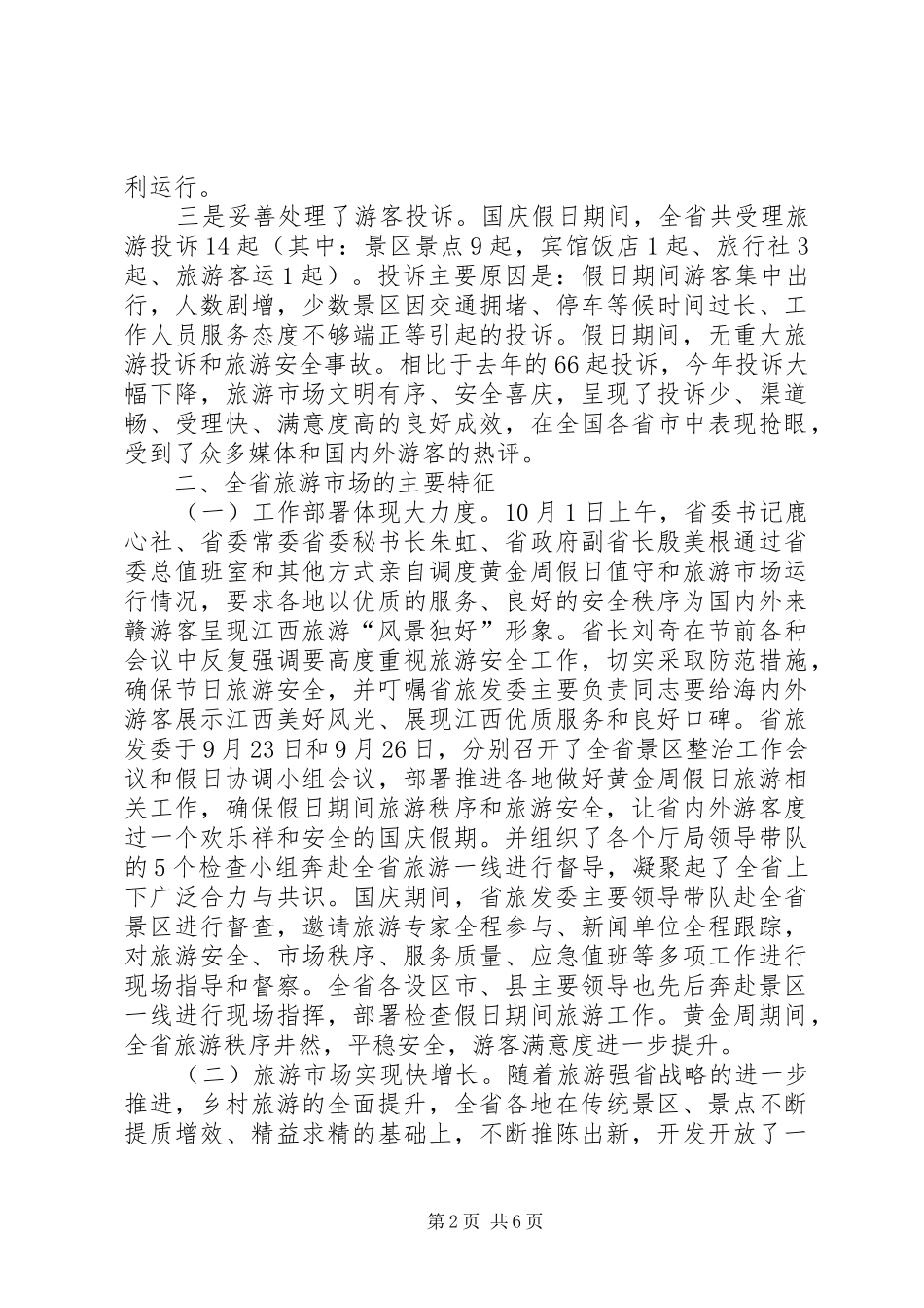 2024年旅游局国庆假日旅游工作总结_第2页