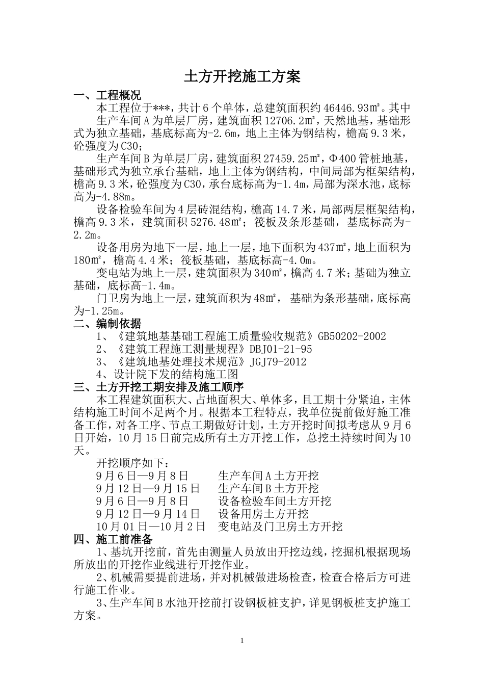 土方开挖专项施工方案(同名22027)_第1页