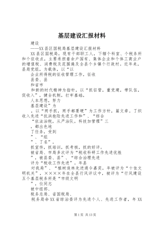 2024年基层建设汇报材料