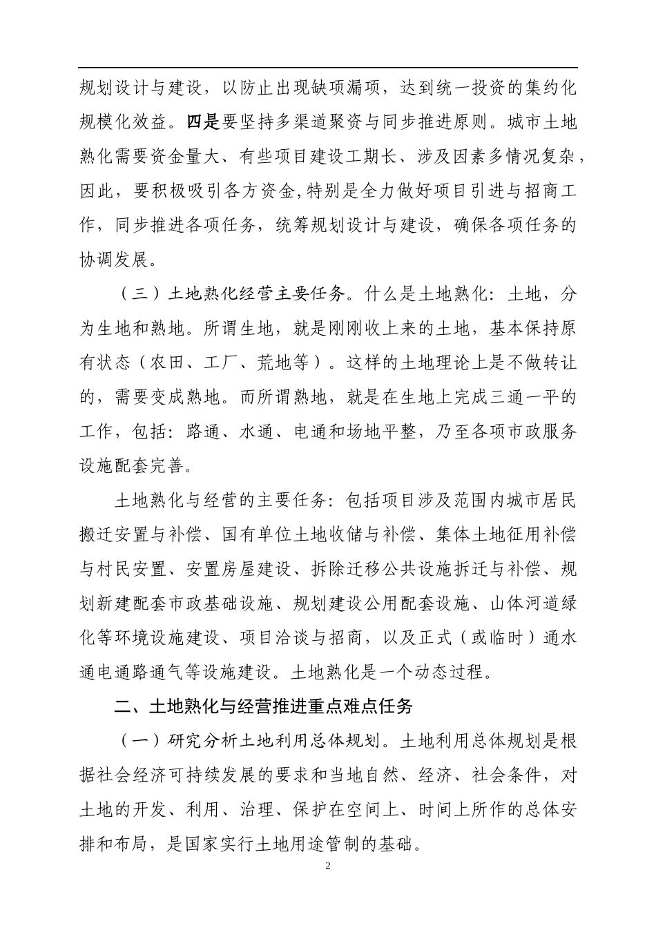 土地熟化经营与项目引资及招商有关问题与案例简析[1].(1)_第2页