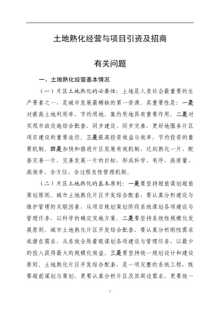土地熟化经营与项目引资及招商有关问题与案例简析[1].(1)