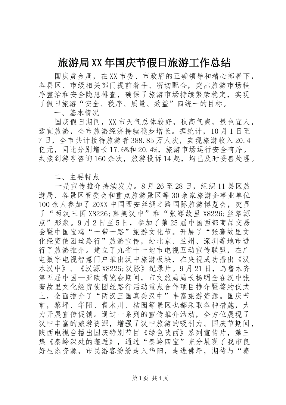 2024年旅游局国庆节假日旅游工作总结_第1页