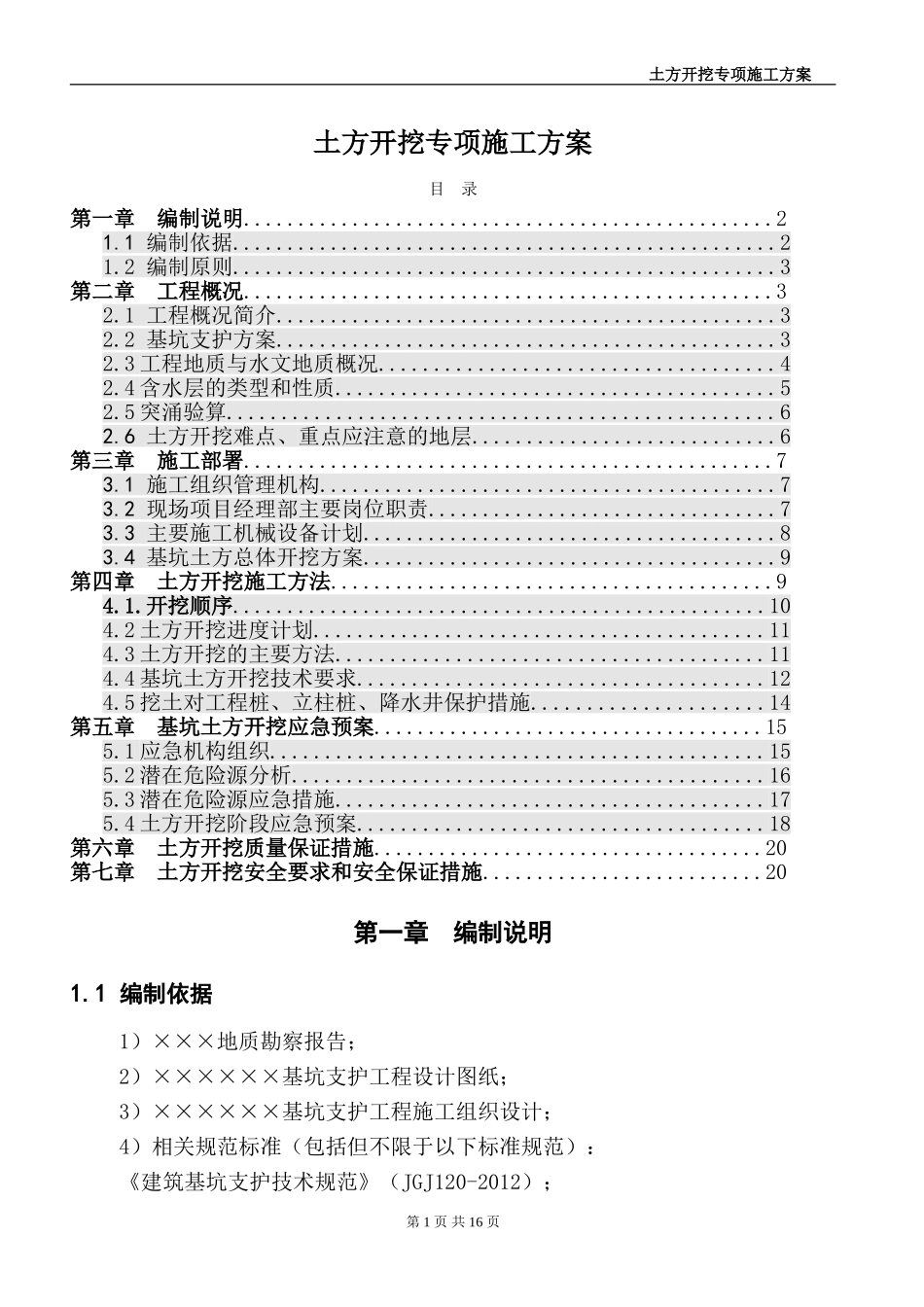土方开挖专项施工方案(完整版)_第1页