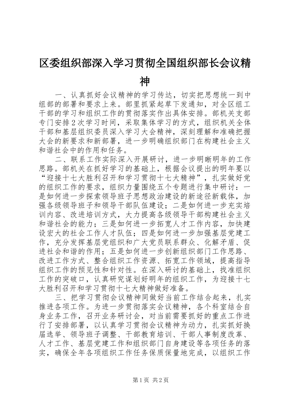 2024年区委组织部深入学习贯彻全国组织部长会议精神_第1页