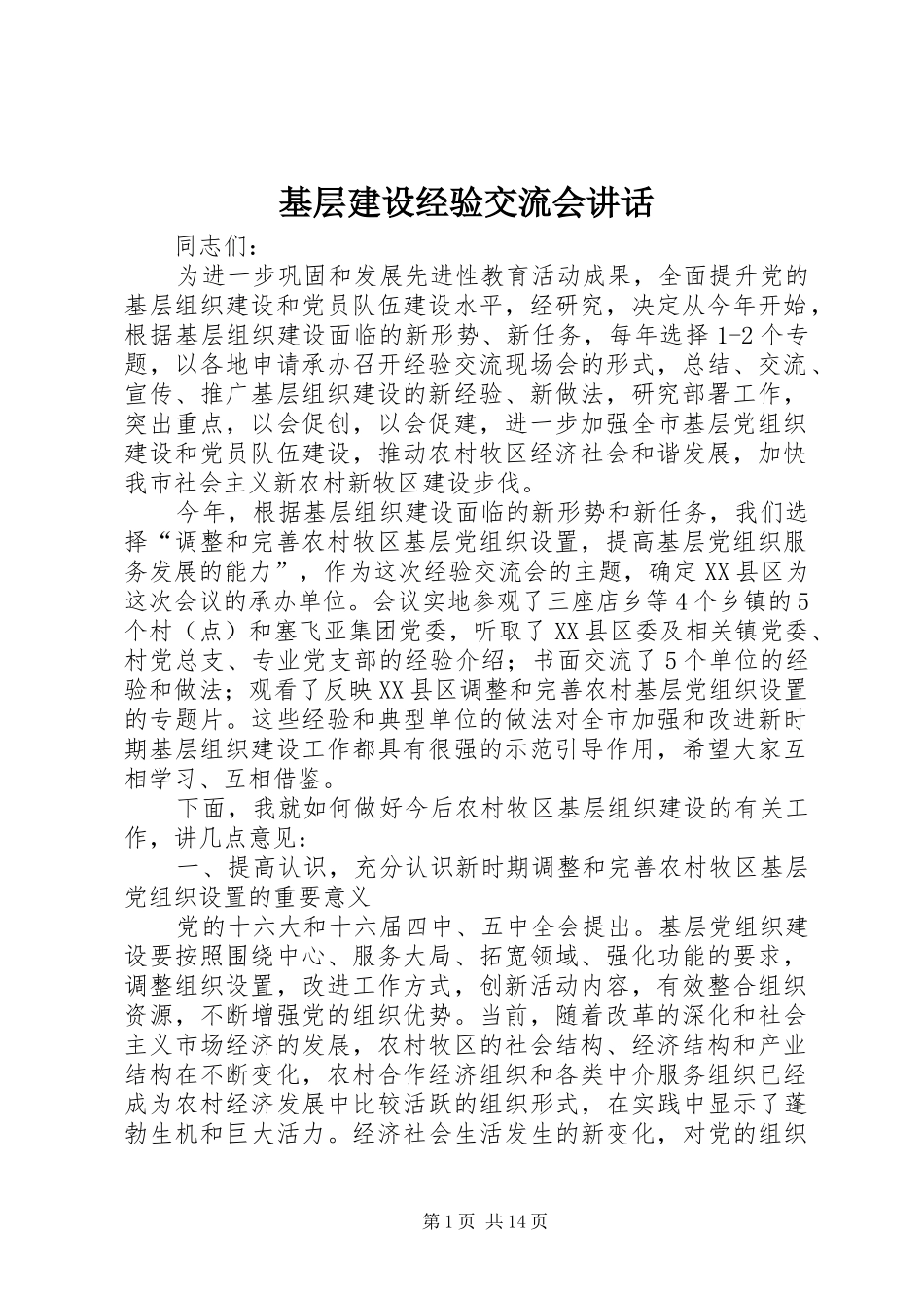 2024年基层建设经验交流会致辞_第1页