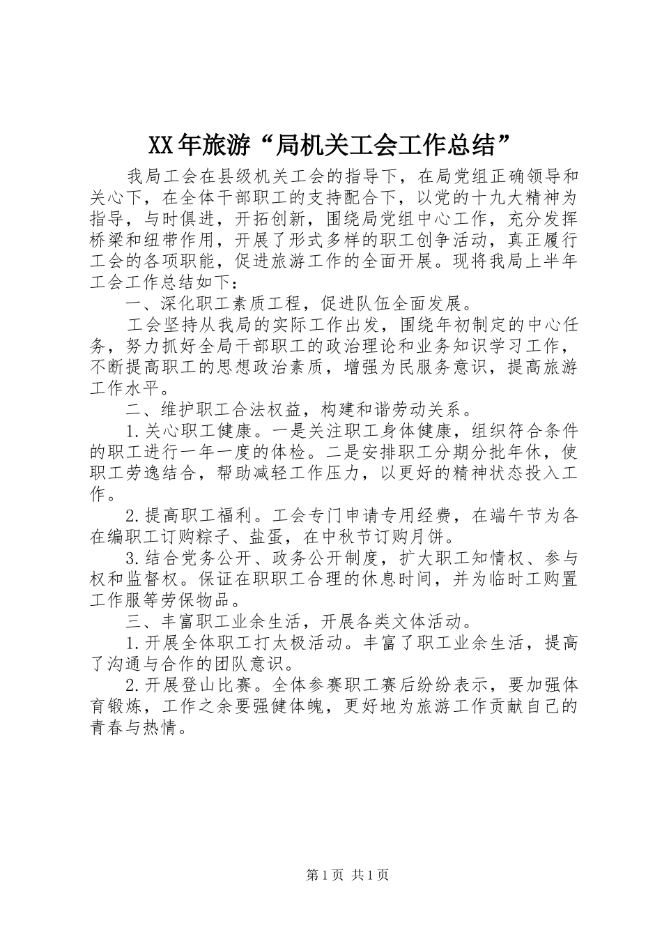 2024年旅游局机关工会工作总结_第1页