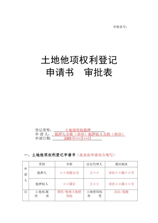 土地他项权利登记-申请书-审批表