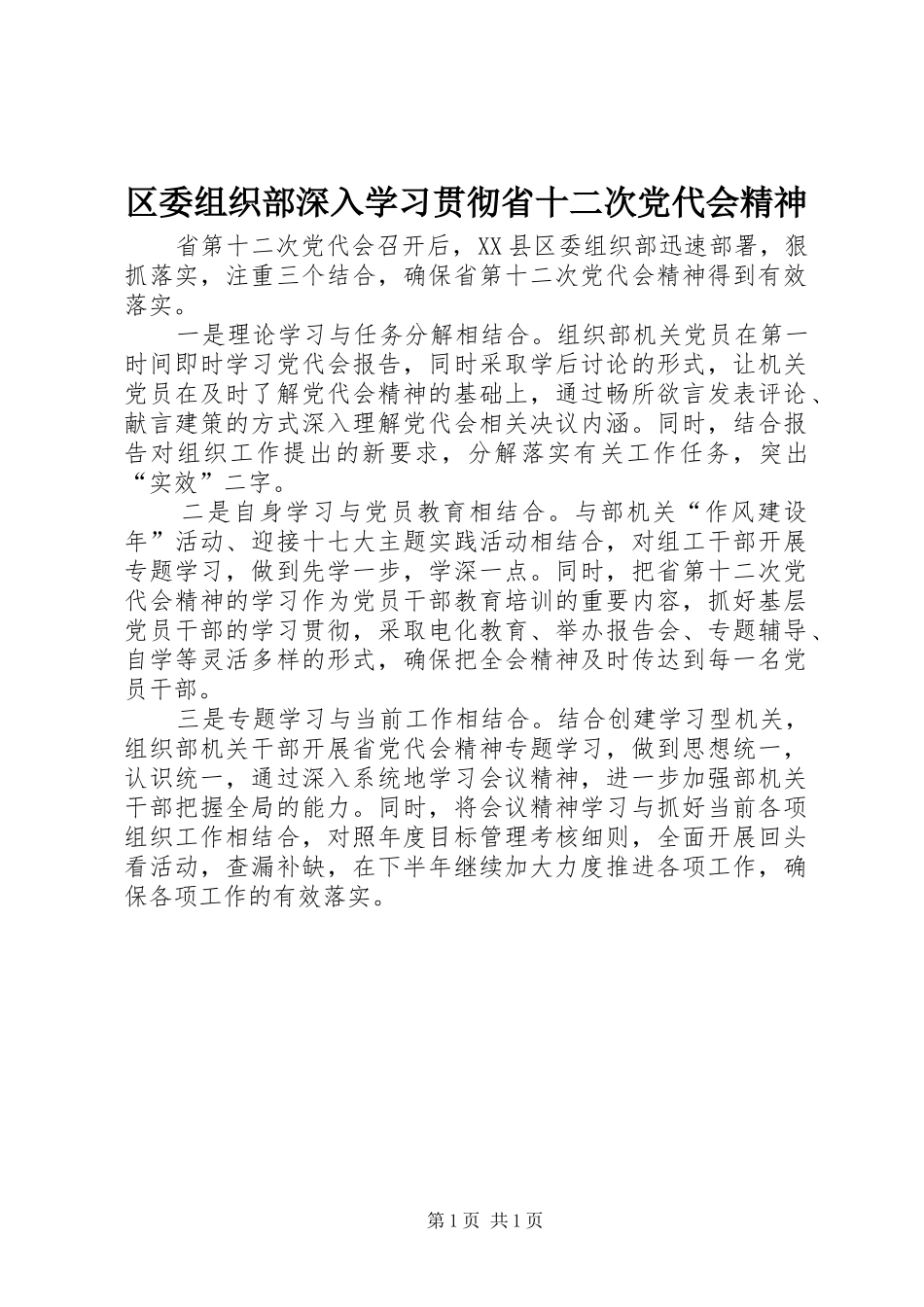 2024年区委组织部深入学习贯彻省十二次党代会精神_第1页