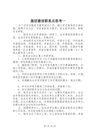 2024年基层建设联系点思考一