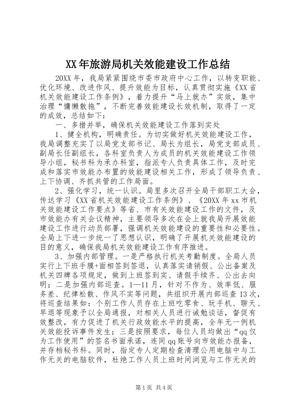 2024年旅游局机关效能建设工作总结_第1页
