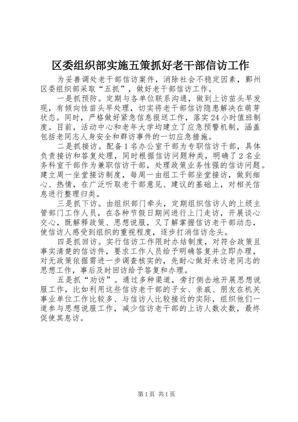 2024年区委组织部实施五策抓好老干部信访工作_第1页
