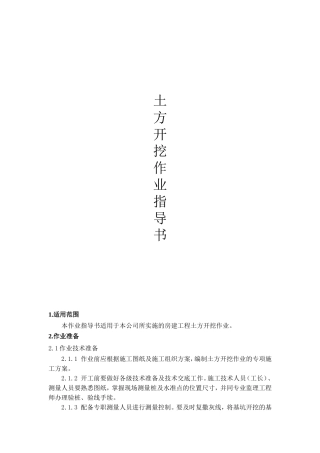 土方开挖作业指导书