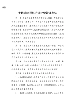 土地塌陷损坏治理补偿管理办法