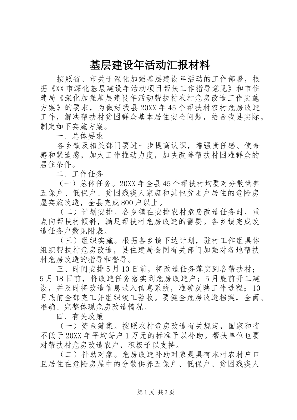 2024年基层建设年活动汇报材料_第1页