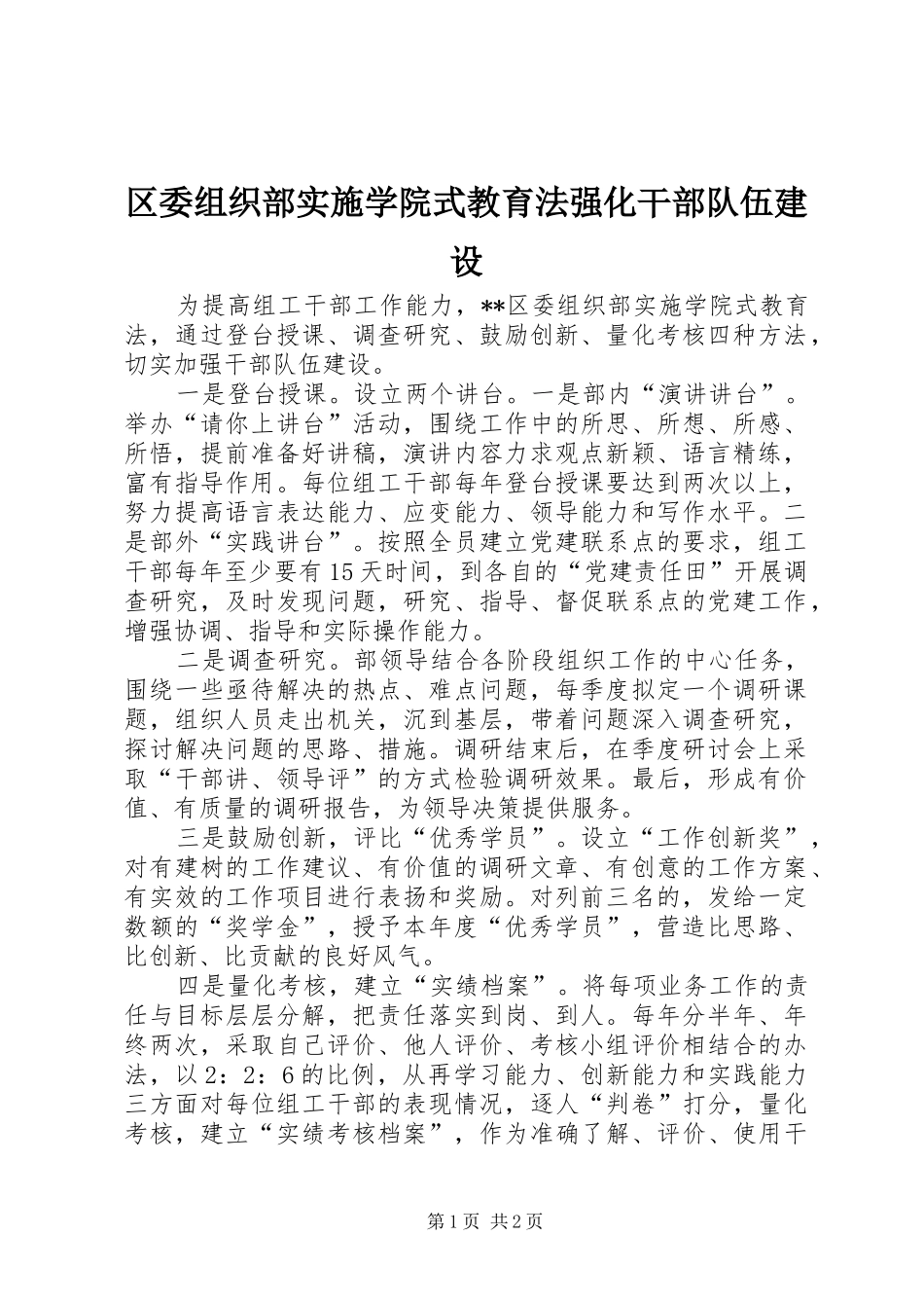 2024年区委组织部实施学院式教育法强化干部队伍建设_第1页