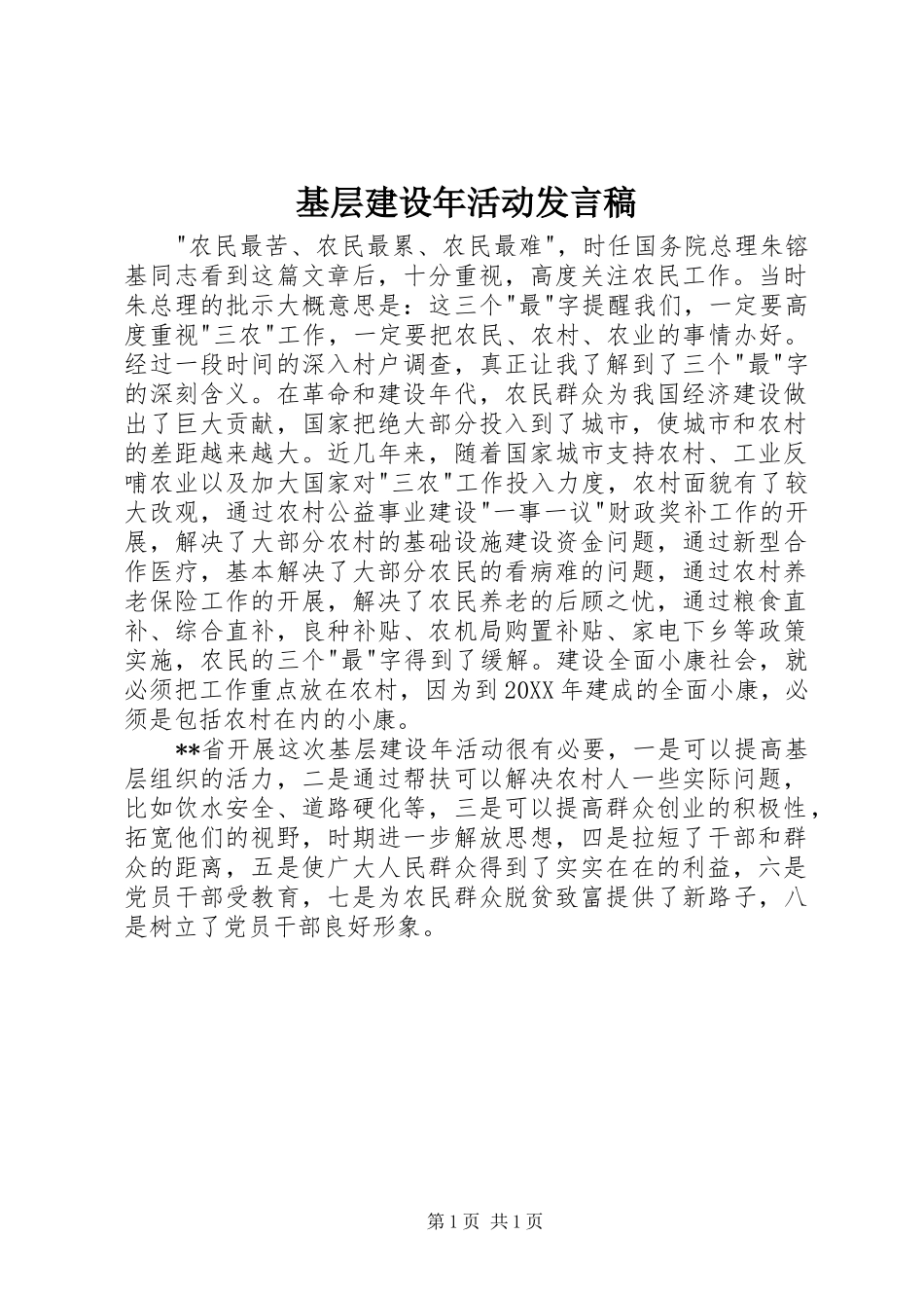 2024年基层建设年活动讲话稿_第1页