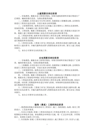 土建预算员岗位职责
