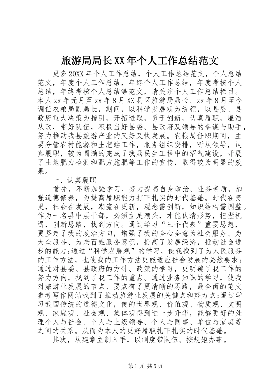 2024年旅游局局长个人工作总结范文_第1页