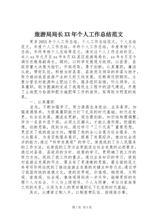 2024年旅游局局长个人工作总结范文