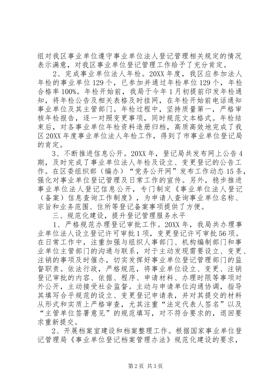 2024年区委组织部事业单位登记管理报告材料_第2页
