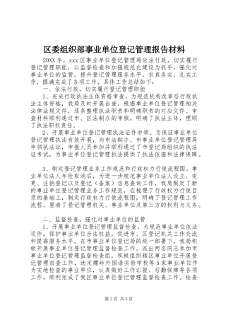2024年区委组织部事业单位登记管理报告材料