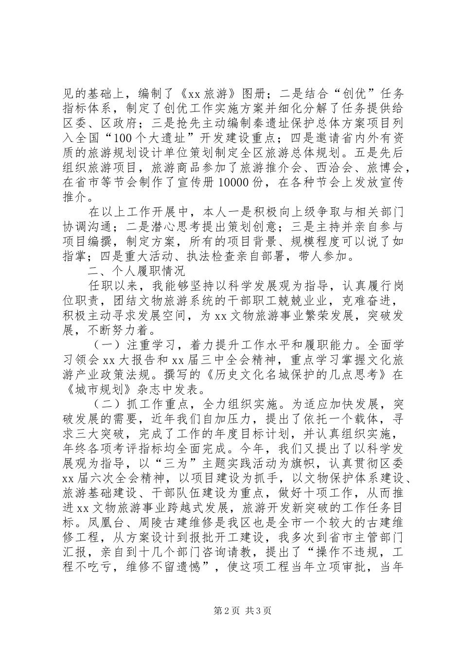 2024年旅游局局长履职情况总结_第2页
