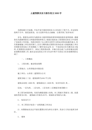 土建预算员实习报告范文5000字-总结报告模板
